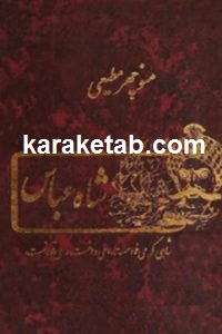 شاه عباس دزدان خلیج