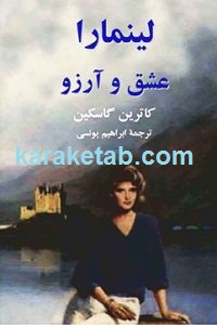 لینمارا عشق و آرزو