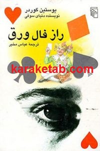 راز فال ورق