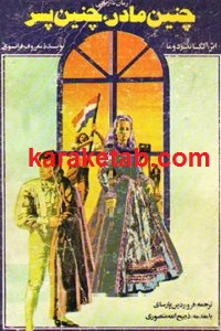 چنین مادر چنین پسر