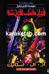 فریاد ماسک نفرین شده