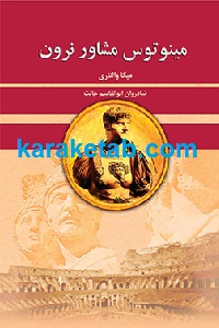 مینوتوس مشاور نرون