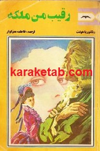 رقیب من ملکه