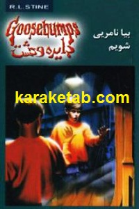 بیا نامرئی شویم