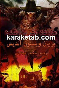 مززرعه نفرین شده