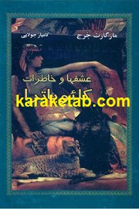 عشق ها و خاطرات کلئوپاترا