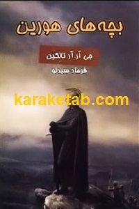 بچه های هورین