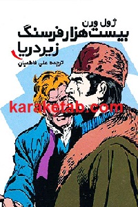 بیست هزار فرسنگ زیر دریا