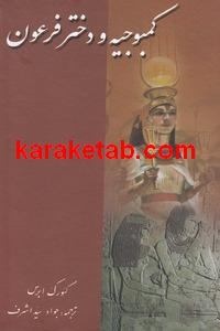 کمبوجیه و دختر فرعون