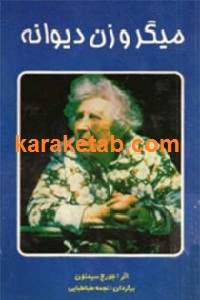 میگر و زن دیوانه