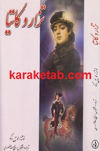 تزار و کاتیا