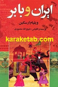 ایران و بابر