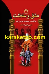 عشق و سلطنت