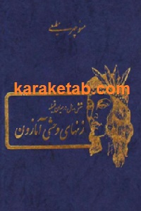 زنهای وحشی آمازون