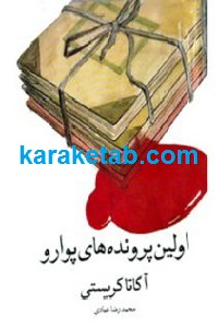 اولین پرونده های پوارو