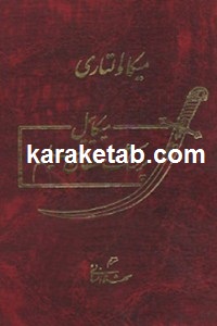 میکاییل پزشک سلطان سلیم