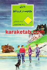 ماجرای پنج دوست در جزیره گنج