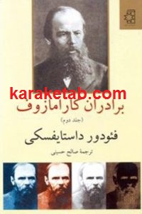 برادران کارامازوف