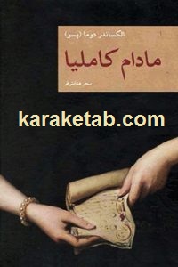 مادام کاملیا