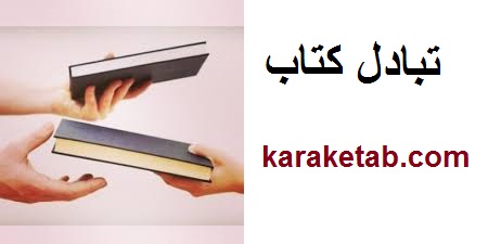 تبادل کتاب