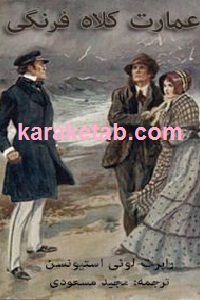 عمارت کلاه فرنگی