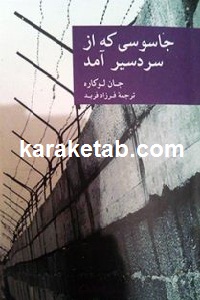 جاسوسی که از سردسیر آمد