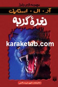 نعره ی گربه