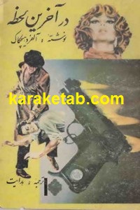 در آخرین لحظه