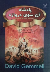 پادشاه آن سوی دروازه