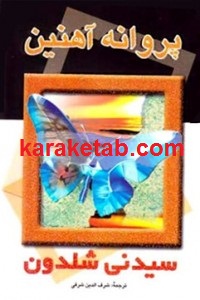 پروانه آهنین