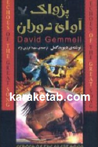 پژواک آوای دوران