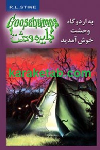 به اردوگاه وحشت خوش آمدید