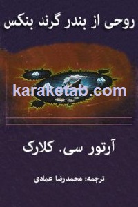 روحی از بندر گرند بنکس