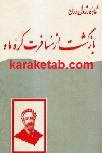 بازگشت از مسافرت کره ماه