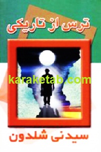 ترس از تاریکی