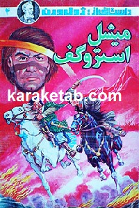 میشل استروگوف