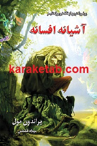 آشیانه افسانه