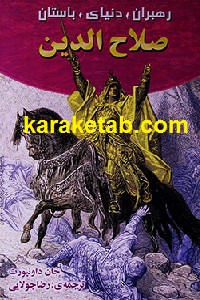 صلاح الدین فاتح جنگهای صلیبی