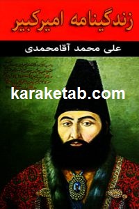 زندگینامه امیرکبیر