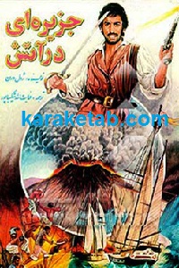 جزیره ای در آتش