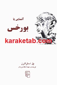 آشنایی با بورخس