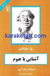 آشنایی با هیوم