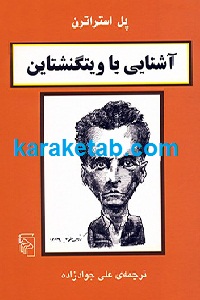 آشنایی با ویتگنشتاین