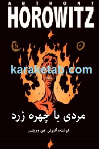 مردی با چهره زرد