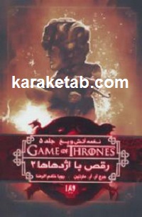 بازی تاج و تخت