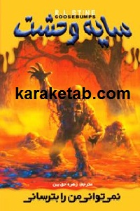 نمی توانی من را بترسانی