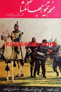 منم تیمور جهانگشا