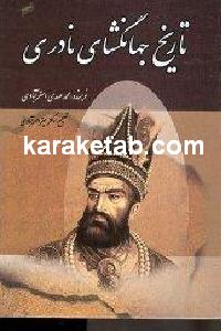 تاریخ جهانگشای نادری