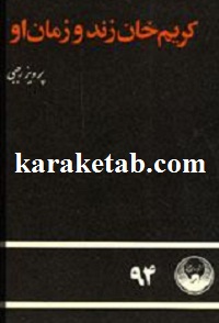 کریم خان زند و زمان او