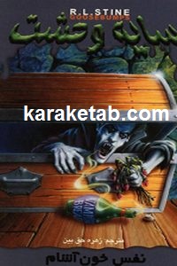 نفس خون آشام